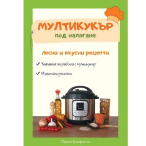 Книга Мултикукър под налягане - лесни и вкусни рецепти - Technomani