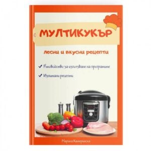 Книга Мултикукър - лесни и вкусни рецепти - Technomani