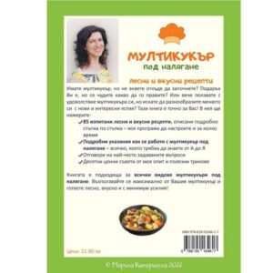 Книга Мултикукър под налягане - лесни и вкусни рецепти - Technomani