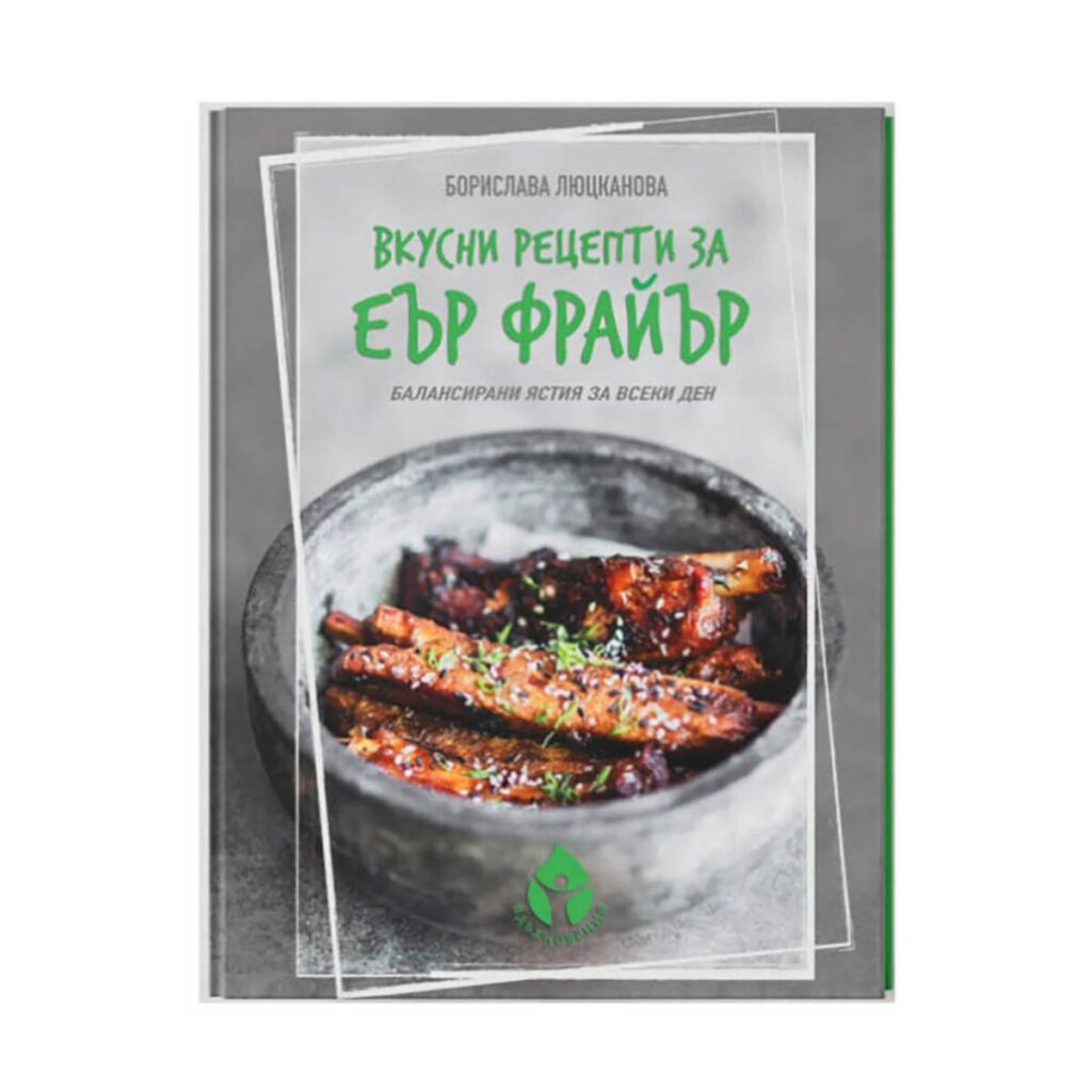 Книга с 69 вкусни рецепти за еър фрайър